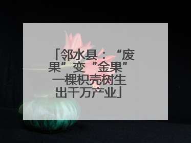 邻水县：“废果”变“金果” 一棵枳壳树生出千万产业
