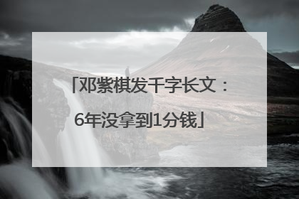 邓紫棋发千字长文：6年没拿到1分钱