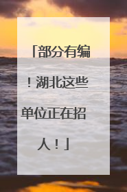 部分有编！湖北这些单位正在招人！