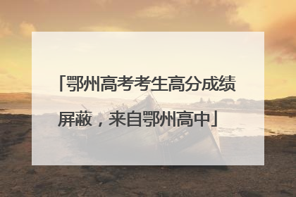 鄂州高考考生高分成绩屏蔽，来自鄂州高中