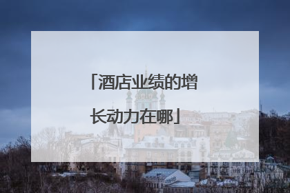 酒店业绩的增长动力在哪