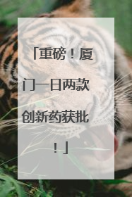 重磅！厦门一日两款创新药获批！