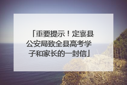 重要提示！定襄县公安局致全县高考学子和家长的一封信