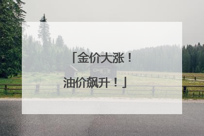 金价大涨！油价飙升！