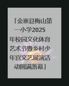 金寨县梅山第一小学2025年校园文化体育艺术节暨乡村少年宫文艺展演活动圆满落幕