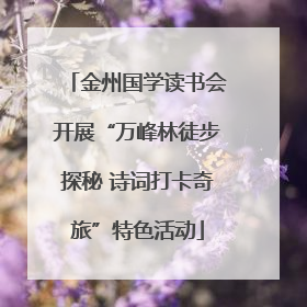 金州国学读书会开展“万峰林徒步探秘 诗词打卡奇旅”特色活动