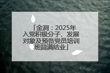 金洞：2025年入党积极分子、发展对象及预备党员培训班圆满结业