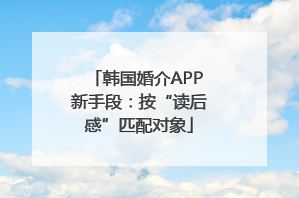 韩国婚介APP新手段：按“读后感”匹配对象