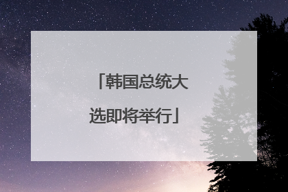 韩国总统大选即将举行