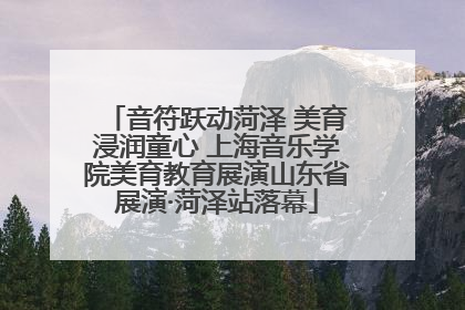 音符跃动菏泽 美育浸润童心 上海音乐学院美育教育展演山东省展演·菏泽站落幕