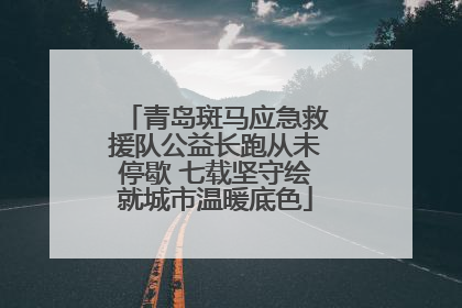 青岛斑马应急救援队公益长跑从未停歇 七载坚守绘就城市温暖底色