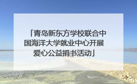 青岛新东方学校联合中国海洋大学就业中心开展爱心公益捐书活动
