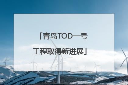 青岛TOD一号工程取得新进展