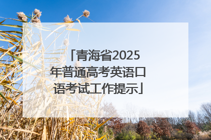 青海省2025年普通高考英语口语考试工作提示