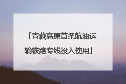青藏高原首条航油运输铁路专线投入使用