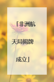 非洲航天局揭牌成立