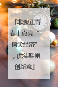 非遗正青春丨点亮“指尖经济”，虎头鞋帽创新意
