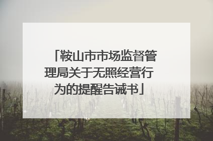 鞍山市市场监督管理局关于无照经营行为的提醒告诫书