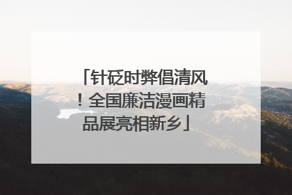 针砭时弊倡清风！全国廉洁漫画精品展亮相新乡