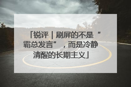 锐评｜刷屏的不是“霸总发言”，而是冷静清醒的长期主义