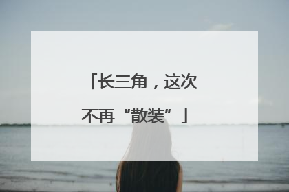 长三角，这次不再“散装”