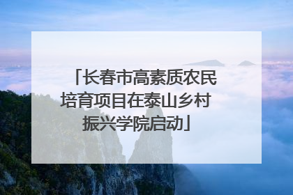 长春市高素质农民培育项目在泰山乡村振兴学院启动