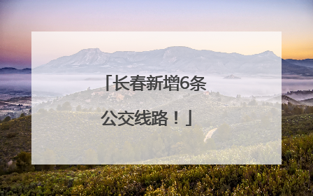 长春新增6条公交线路！