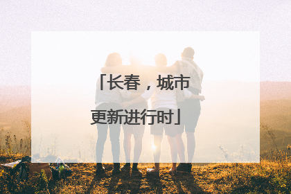 长春，城市更新进行时