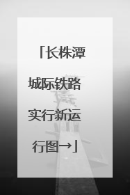 长株潭城际铁路实行新运行图→