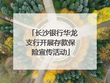 长沙银行华龙支行开展存款保险宣传活动
