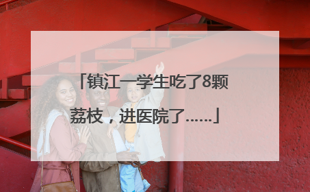 镇江一学生吃了8颗荔枝，进医院了……