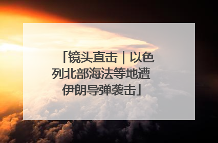 镜头直击｜以色列北部海法等地遭伊朗导弹袭击