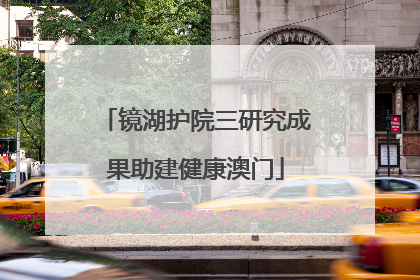 镜湖护院三研究成果助建健康澳门
