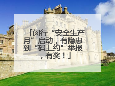 闵行“安全生产月”启动，有隐患到“码上约”举报，有奖！