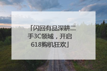 闪回有品深耕二手3C领域，开启618购机狂欢