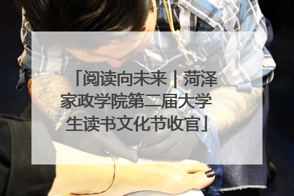 阅读向未来｜菏泽家政学院第二届大学生读书文化节收官