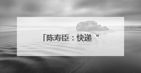 陈寿臣：快递“好兵”服务人民助推基层治理