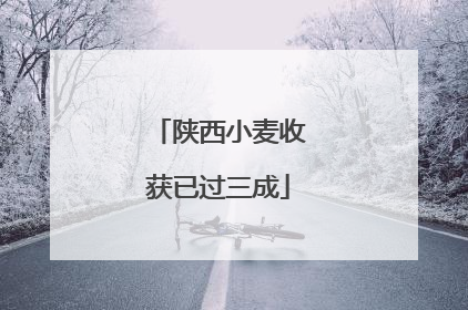 陕西小麦收获已过三成
