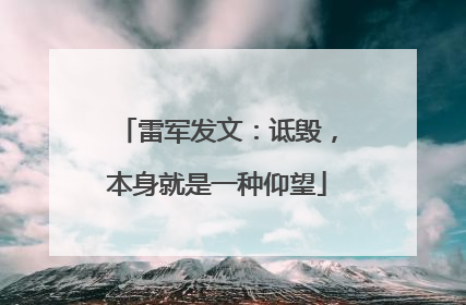 雷军发文：诋毁，本身就是一种仰望