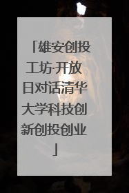 雄安创投工坊·开放日对话清华大学科技创新创投创业