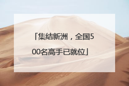 集结新洲，全国500名高手已就位