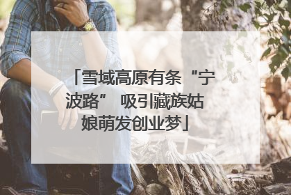 雪域高原有条“宁波路” 吸引藏族姑娘萌发创业梦