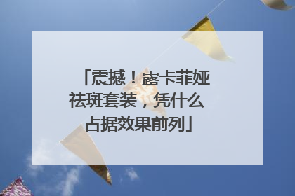 震撼！露卡菲娅祛斑套装，凭什么占据效果前列