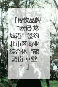 餐饮品牌“欧记·龙城港”签约北市区商业综合体“龍頭街·華堂”