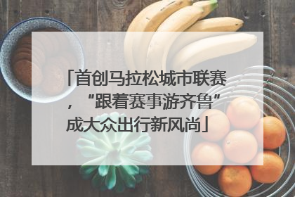 首创马拉松城市联赛，“跟着赛事游齐鲁”成大众出行新风尚