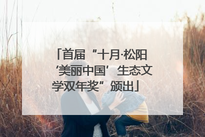 首届“十月·松阳‘美丽中国’生态文学双年奖”颁出