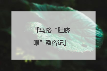 马路“肚脐眼”整容记