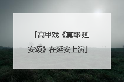 高甲戏《莫耶·延安颂》在延安上演