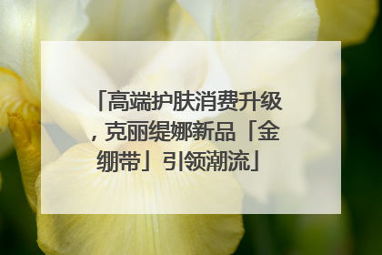 高端护肤消费升级，克丽缇娜新品「金绷带」引领潮流