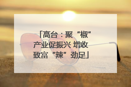 高台：聚“椒”产业促振兴 增收致富“辣”劲足